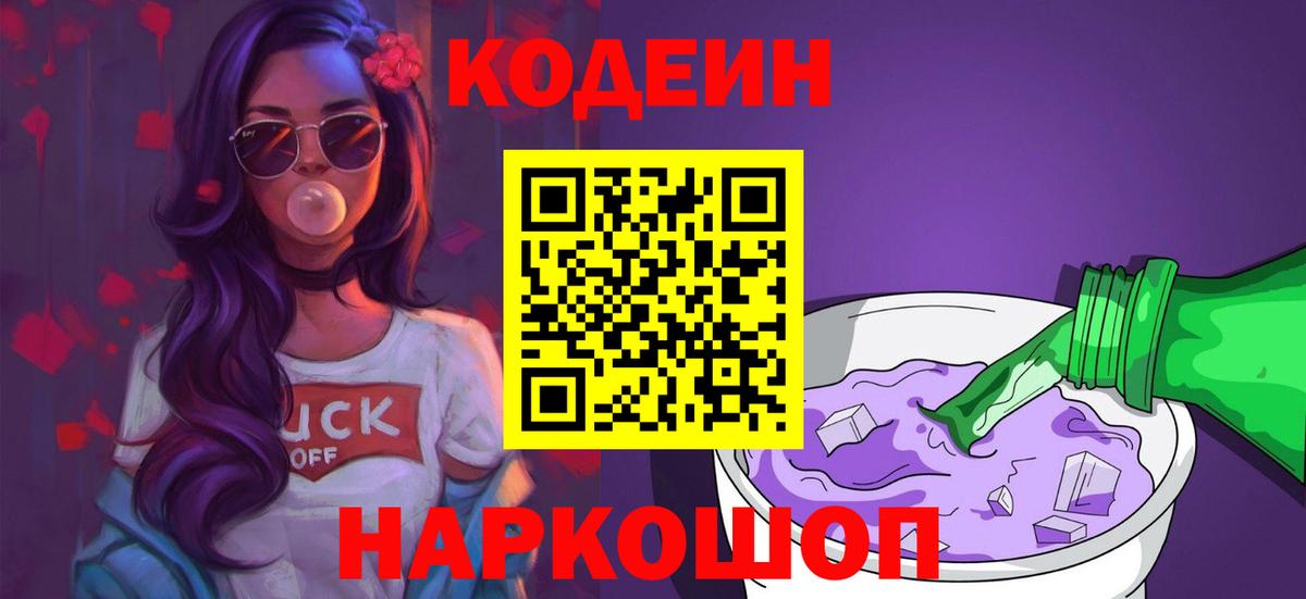 Кодеин напиток Lean (лин)  Вход с VPN  Кодеиновый сироп Lean Purple Drank  Канаш 